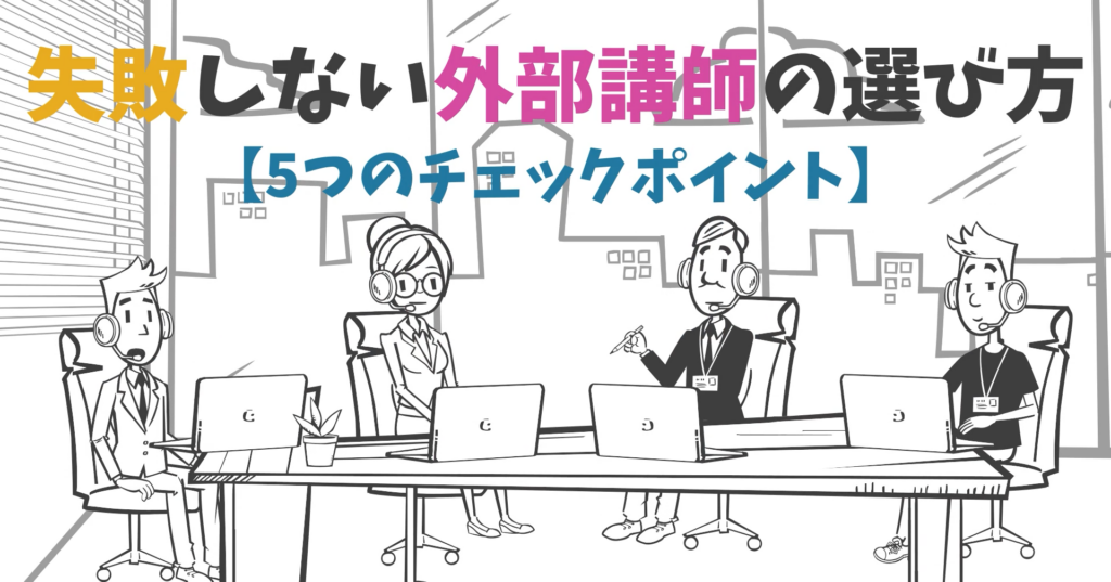 失敗しない外部講師の選び方【5つのチェックポイント】