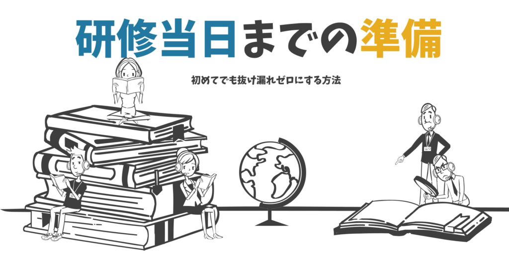 第4章|研修当日までの準備|初めてでも抜け漏れゼロにする方法
