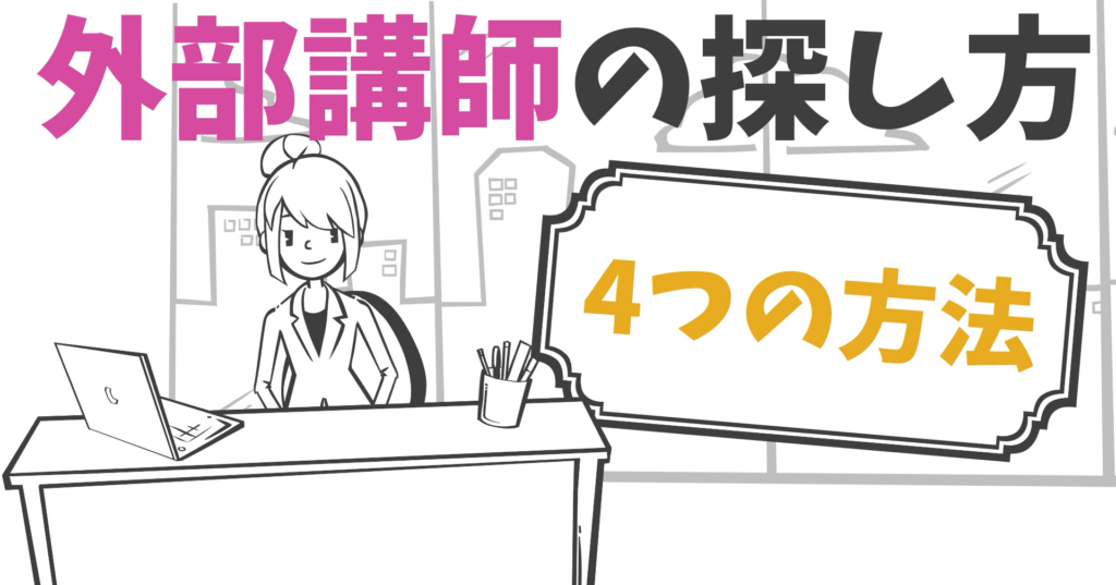外部講師の探し方|主な4つの方法と特徴