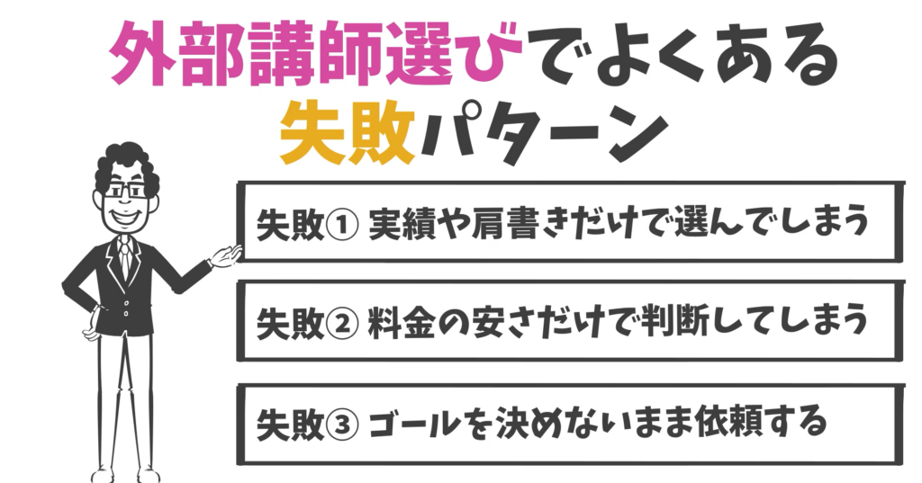 外部講師選びでよくある失敗パターン