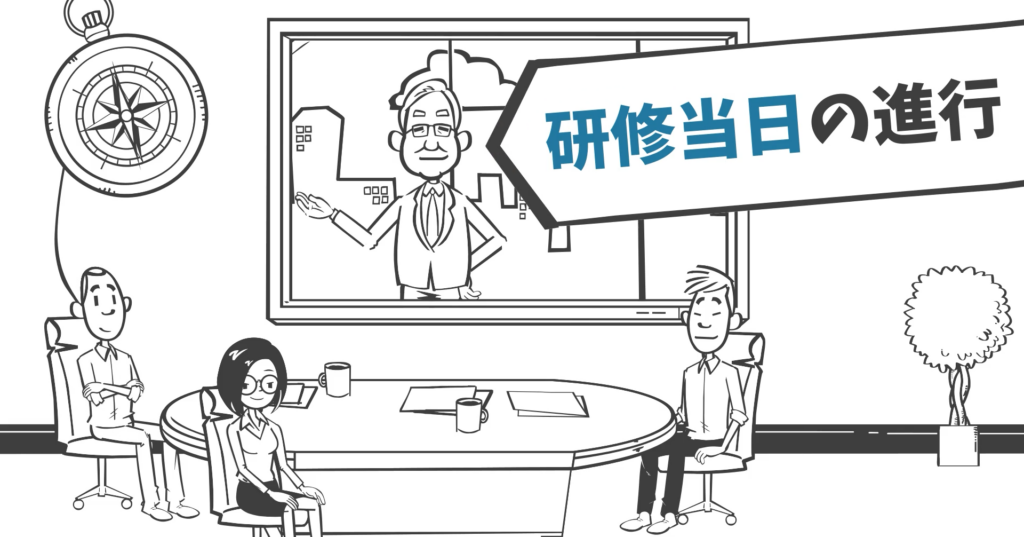 第5章|研修当日の進行|最初の5分が雰囲気を決める