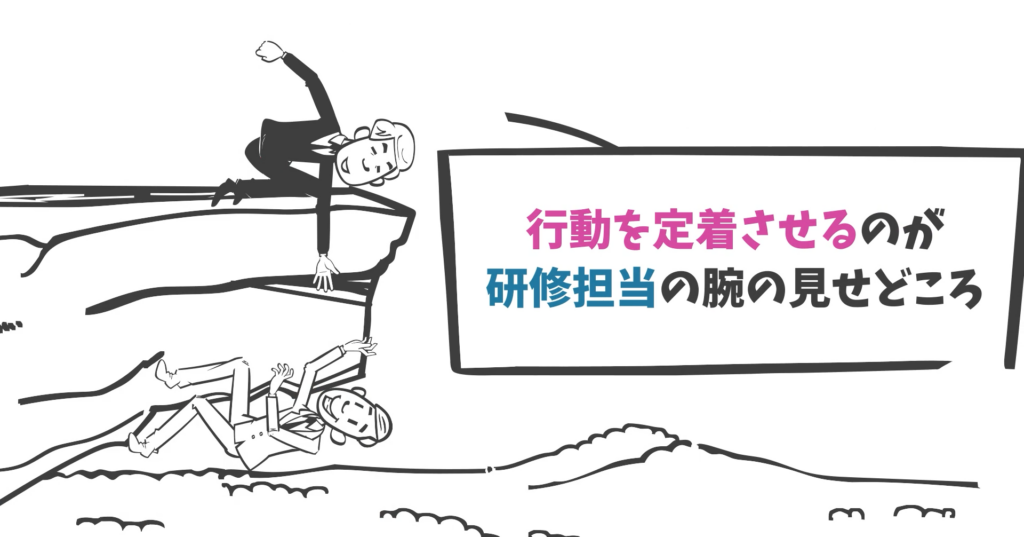 第6章|研修後のフォロー|行動を定着させるのが研修担当の腕の見せどころ