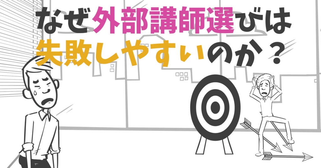 なぜ外部講師選びは失敗しやすいのか?