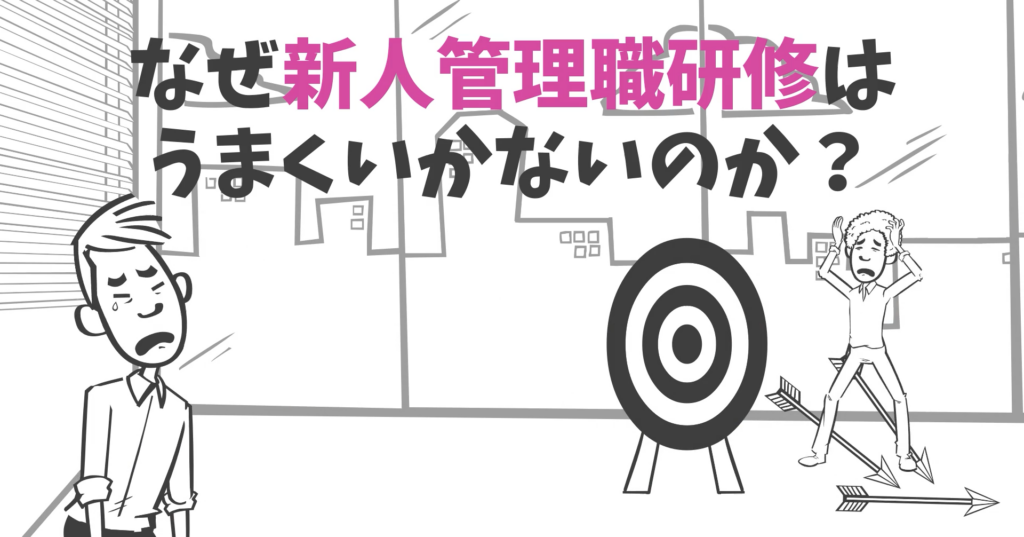 なぜ新人管理職研修はうまくいかないのか?