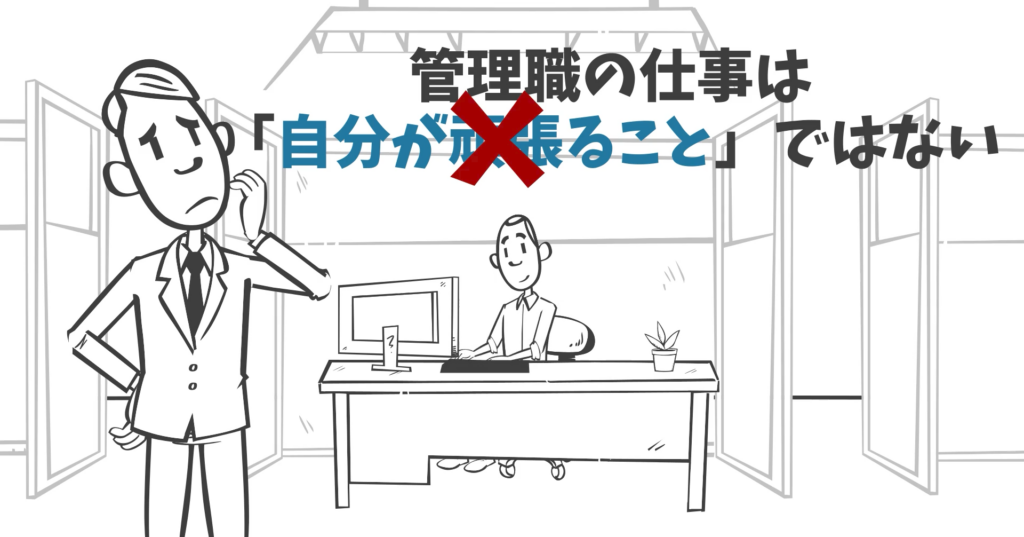 管理職の仕事は「自分が頑張ること」ではない