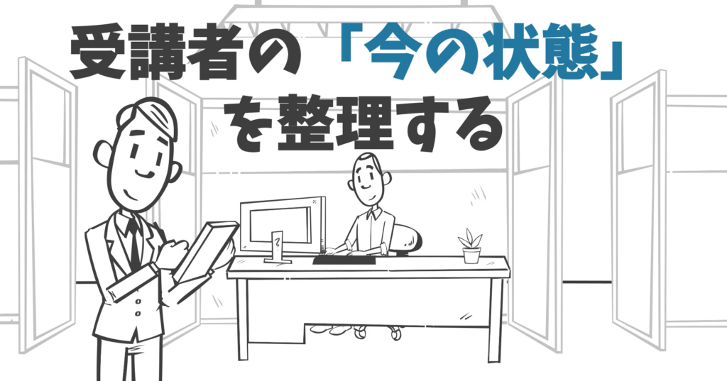 ステップ①|研修の「ゴール」を先に決める