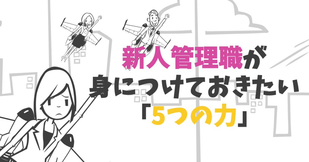 新人管理職が身につけておきたい「5つの力」
