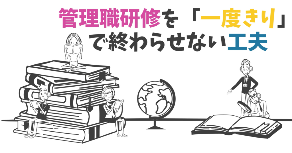 管理職研修を「一度きり」で終わらせない工夫