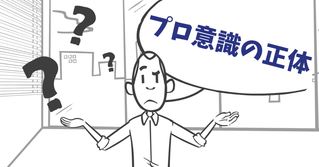 プロフェッショナルスタンスとは何か