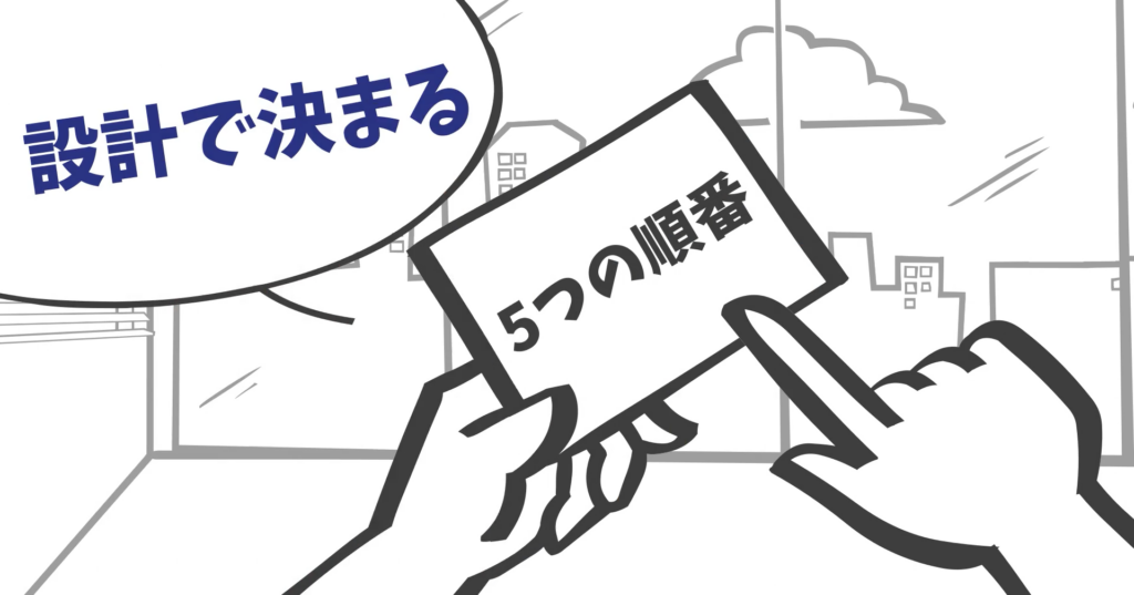形だけにしない設計の5ステップ