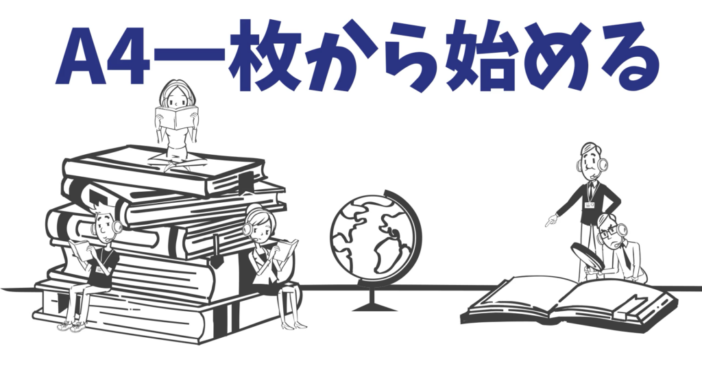 明日から始められるミニ設計