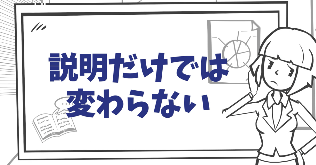 頭では理解しても行動が変わらない理由