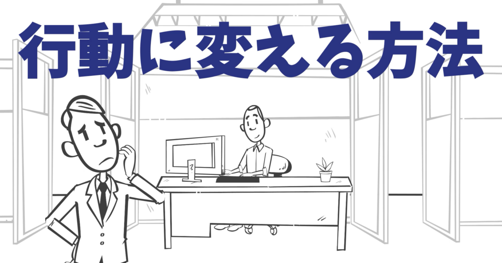 形だけにしないための設計方法