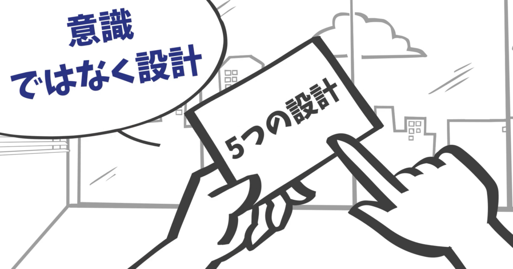 プロフェッショナルスタンスを育てる5つの設計